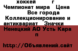 14.1) хоккей : 1973 г - Чемпионат мира › Цена ­ 49 - Все города Коллекционирование и антиквариат » Значки   . Ненецкий АО,Усть-Кара п.